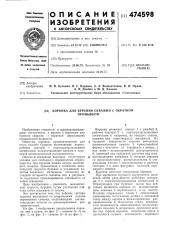 Коронка для бурения скважин с обратной промывкой (патент 474598)