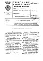 Модификатор для флотации полиметал-лических руд (патент 814469)