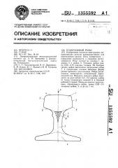 Подкрановый рельс (патент 1355592)