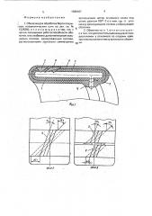 Оболочка для обработки борта покрышек пневматических шин (патент 1389167)