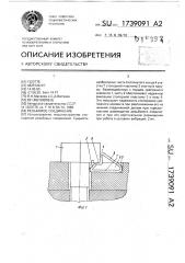 Резьбовое соединение (патент 1739091)