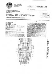 Устройство для обработки многогранных отверстий (патент 1657286)