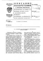 Устройство для автоматического ультразвукового контроля изделий (патент 603892)