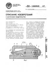 Устройство для закрепления деталей под сварку (патент 1360949)