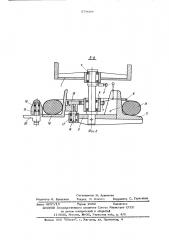 Устройство для соединения витков металлической проволоки в бухту (патент 579066)