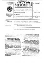 Машина для шлифования семян свеклы (патент 623537)