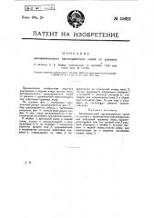 Автоматический предохранитель саней от раската (патент 15621)