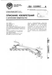 Транспортное средство для перевозки крупногабаритных грузов (патент 1220987)