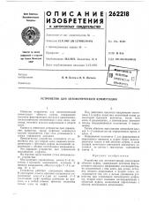 Устройство для автоматической коммутации (патент 262218)