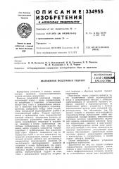 В. п. понятое, м. л. толчинский и н. п. черновi*» государственное специальное конструкторское бюро по ирригации (патент 334955)