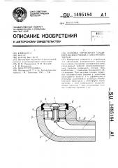 Головка тормозного соединительного рукава с электроконтактом (патент 1495184)