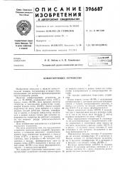 Коммутирующее устройство (патент 396687)