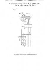 Зажим для разгонки зазоров железнодорожных рельсов (патент 5829)