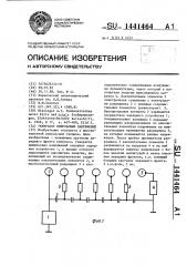 Генератор импульсных напряжений (патент 1441464)