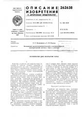 Устройство для вскрытия тары (патент 262638)