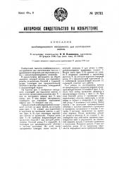 Комбинированный инструмент для изготовления винтов (патент 28761)