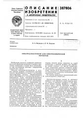 Электрод-инструмент для электрохимической (патент 387806)