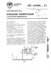 Устройство для выращивания водных организмов (патент 1324606)