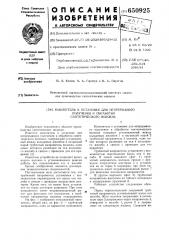 Накопитель к установке для непрерывного получения и обработки синтетического волокна (патент 650925)