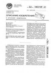 Устройство для записи хода бойка в машинах ударного действия (патент 1802109)