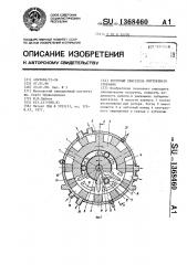 Роторный двигатель внутреннего сгорания (патент 1368460)