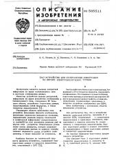 Устройство для отображения на экране электронно-лучевой трубки (патент 585511)