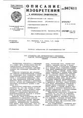 Устройство для автоматического управления работой глубиннонасосной установки нефтяных скважин (патент 947411)