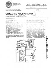 Устройство автоматического управления блокировки гидротрансформатора (патент 1324878)