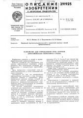 Устройство для определения угла заточки короснимателя окорочного станка (патент 391925)