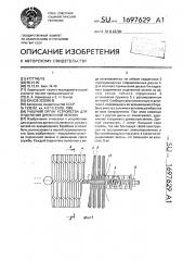 Рабочий орган устройства для отделения древесной зелени (патент 1697629)