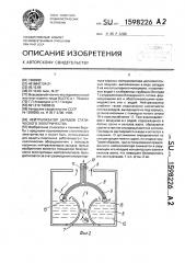 Нейтрализатор зарядов статического электричества (патент 1598226)