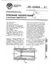 Насадка скважинного гидромонитора (патент 1234634)