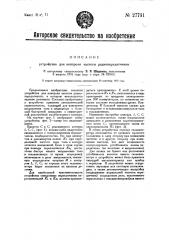 Устройство для контроля частоты радиопередатчиков (патент 27731)