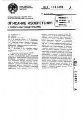 Устройство для токовой защиты с зависимой выдержкой времени (патент 1141491)