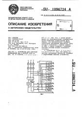 Устройство для контроля чередования фаз @ -фазной сети (патент 1096724)