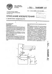 Гидравлический объемный привод (патент 1640489)