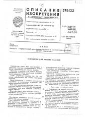 Устройство для очистки изделий (патент 376132)