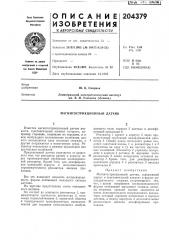 Магнитострикционный датчик (патент 204379)