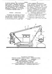 Устройство для дробления негабарита (патент 846669)