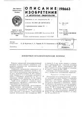 Патент ссср  198663 (патент 198663)