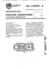 Устройство для соединения кантактов (патент 1118504)