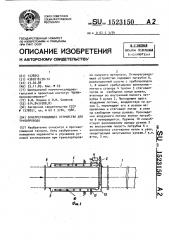 Огнепреграждающее устройство для трубопровода (патент 1523150)