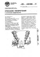 Способ преддоильной обработки вымени коров и устройство для его осуществления (патент 1407460)