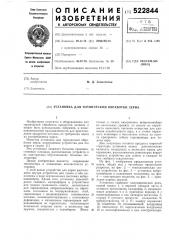 Установка для термической обработки зерна (патент 522844)