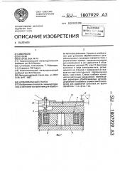 Шлифовальный станок (патент 1807929)