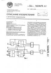 Устройство для вычитания и добавления импульсов (патент 1624675)