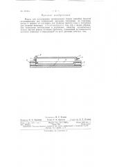 Форма для изготовления органического стекла (патент 151814)