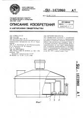 Бетоносмеситель (патент 1473960)