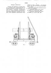 Тележка для перевозки и укладки навоев на ткацкий станок (патент 655586)