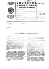 Устройство для синхронизации часов (патент 632981)